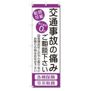 のぼり旗　交通事故の痛み (W600×H1800)整骨院・接骨院