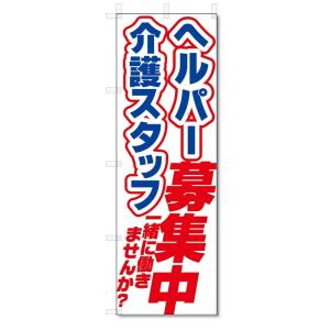 のぼり旗　ヘルパー　介護スタッフ　募集中 (W600×H1800)｜jcshop-nobori