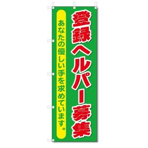 のぼり旗　登録ヘルパー募集 (W600×H1800)介護｜jcshop-nobori