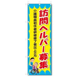 のぼり旗　訪問ヘルパー募集 (W600×H1800)介護｜jcshop-nobori