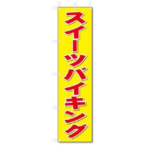 のぼり　のぼり旗　スイーツバイキング(W450×H1800)｜jcshop-nobori