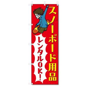 のぼり旗　スノーボード・スノボ　レンタル (W600×H1800)