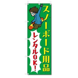 のぼり旗　スノーボード・スノボ　レンタル (W600×H1800)