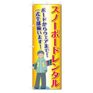 のぼり旗　スノーボード・スノボ　レンタル (W600×H1800)｜jcshop-nobori