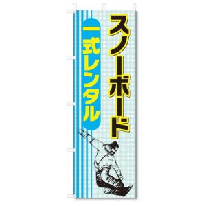 のぼり旗　スノーボード・スノボ　レンタル (W600×H1800)