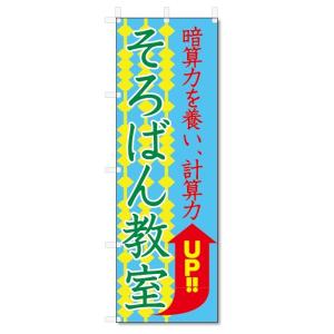 のぼり旗　そろばん教室 (W600×H1800)｜jcshop-nobori