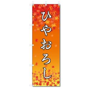 のぼり旗　ひやおろし (W600×H1800)｜jcshop-nobori