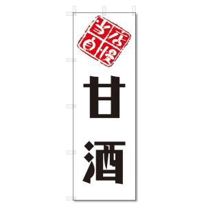 のぼり旗　甘酒 (W600×H1800)｜jcshop-nobori