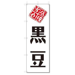 のぼり旗　黒豆 (W600×H1800)｜jcshop-nobori