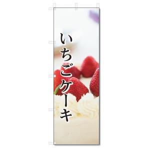 のぼり旗　いちごケーキ (W600×H1800)｜jcshop-nobori