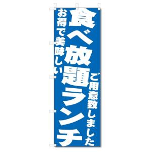 のぼり旗　食べ放題ランチ (W600×H1800)｜jcshop-nobori