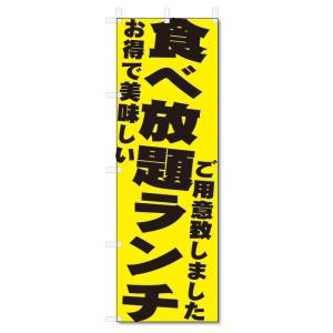 のぼり旗　食べ放題ランチ (W600×H1800)｜jcshop-nobori