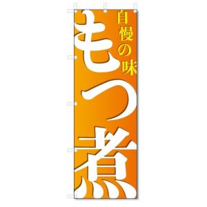 のぼり旗　もつ煮 (W600×H1800)｜jcshop-nobori