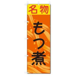 のぼり旗　もつ煮 (W600×H1800)｜jcshop-nobori
