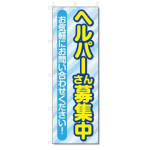 のぼり旗　ヘルパー　募集 (W600×H1800)｜jcshop-nobori