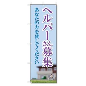 のぼり旗　ヘルパー　募集 (W600×H1800)｜jcshop-nobori