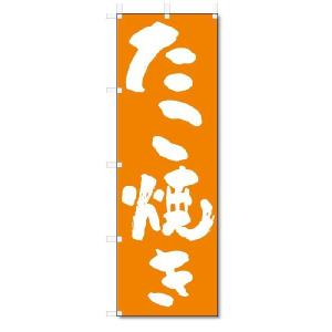 のぼり　のぼり旗　たこ焼き(W600×H1800)｜jcshop-nobori