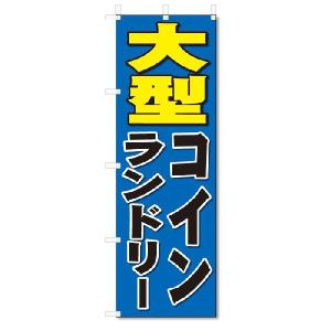 のぼり　のぼり旗　大型コインランドリー(W600×H1800)｜jcshop-nobori