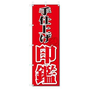 のぼり　のぼり旗　手仕上げ　印鑑(W600×H1800)｜jcshop-nobori