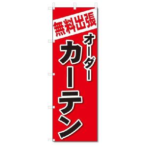 のぼり　のぼり旗　無料出張　オーダーカーテン(W600×H1800)｜jcshop-nobori