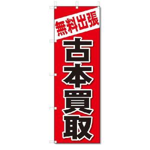 のぼり　のぼり旗　無料出張　古本買取(W600×H1800)｜のぼり君