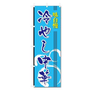 のぼり 旗 中華料理 ラーメン 餃子 関連 (600×1800) (冷やし中華 5-17456)