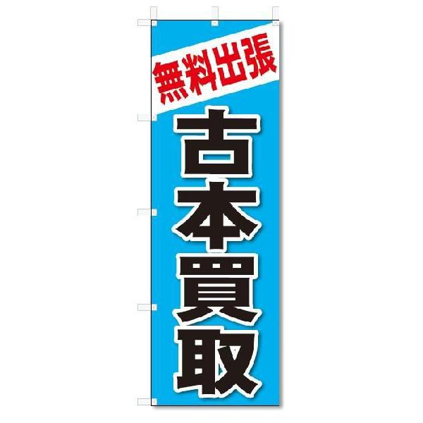のぼり　のぼり旗　無料出張　古本買取(W600×H1800)