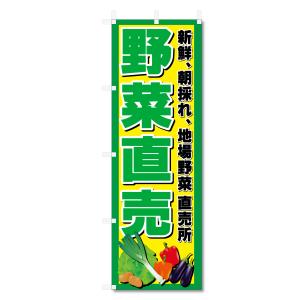 のぼり 旗 野菜直売 (600×1800) 5-17481