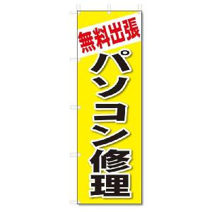 のぼり　のぼり旗　無料出張　パソコン修理(W600×H1800)｜jcshop-nobori