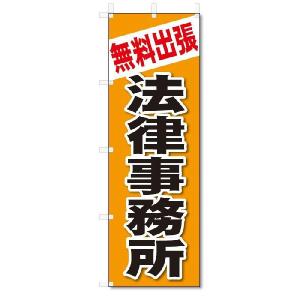 のぼり　のぼり旗　無料出張　法律事務所(W600×H1800)｜jcshop-nobori