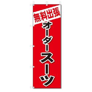 のぼり　のぼり旗　無料出張　オーダースーツ(W600×H1800)｜jcshop-nobori