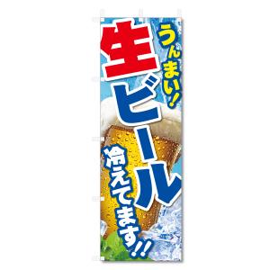 のぼり 旗 ビール 等 (600×1800) (...の商品画像