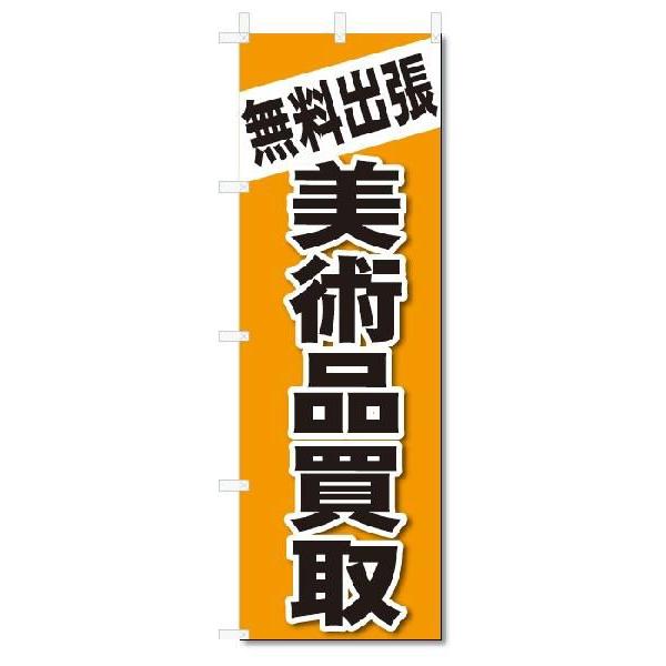 のぼり　のぼり旗　無料出張　美術品買取(W600×H1800)