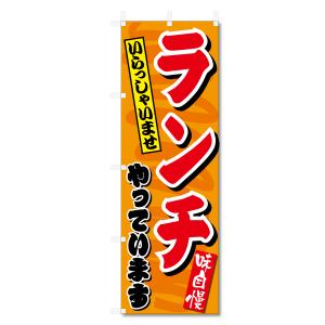 のぼり 旗 ランチ 関連 (600×1800) (ランチ 5-17757)