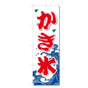 のぼり旗 かき氷 カキ氷 (W600×H1800) 5-17876｜jcshop-nobori