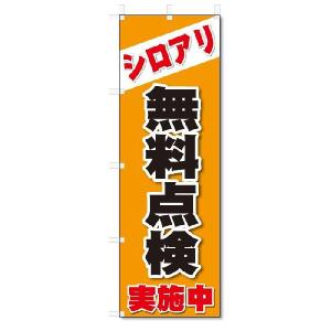 のぼり　のぼり旗　シロアリ無料点検(W600×H1800)｜jcshop-nobori