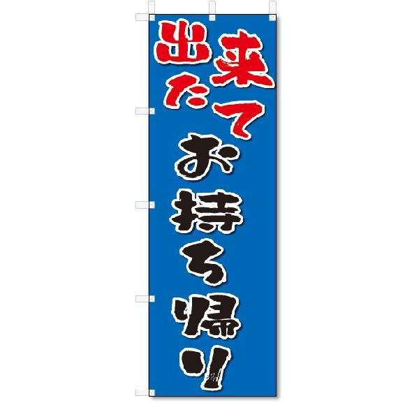 のぼり　のぼり旗　出来立て　お持ち帰り(W600×H1800)