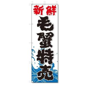 のぼり　のぼり旗　新鮮　毛蟹特売(W600×H1800)