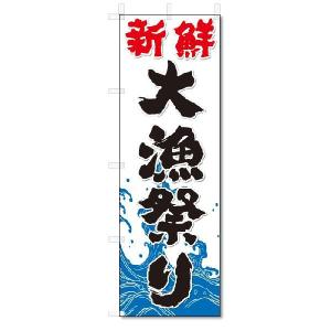 のぼり　のぼり旗　新鮮　大漁祭り(W600×H1800)｜jcshop-nobori