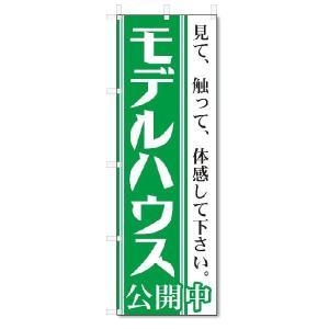 のぼり　のぼり旗　モデルハウス(W600×H1800)不動産｜jcshop-nobori