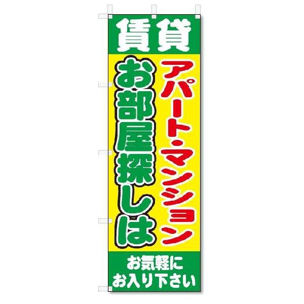 のぼり旗　賃貸　アパート・マンションお部屋探し(W600×H1800)