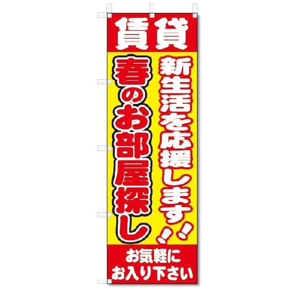 のぼり旗　賃貸　春のお部屋探し(W600×H1800)アパート・マンション