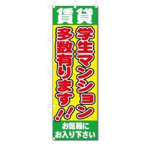 のぼり旗　賃貸　学生マンション　多数あります(W600×H1800)｜jcshop-nobori