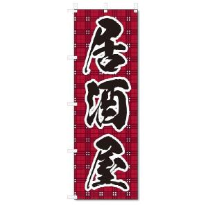 のぼり　のぼり旗　居酒屋(W600×H1800)｜jcshop-nobori