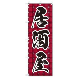 のぼり旗 ワイン (W600×H1800)お酒 : のぼり君 - 通販 - Yahoo
