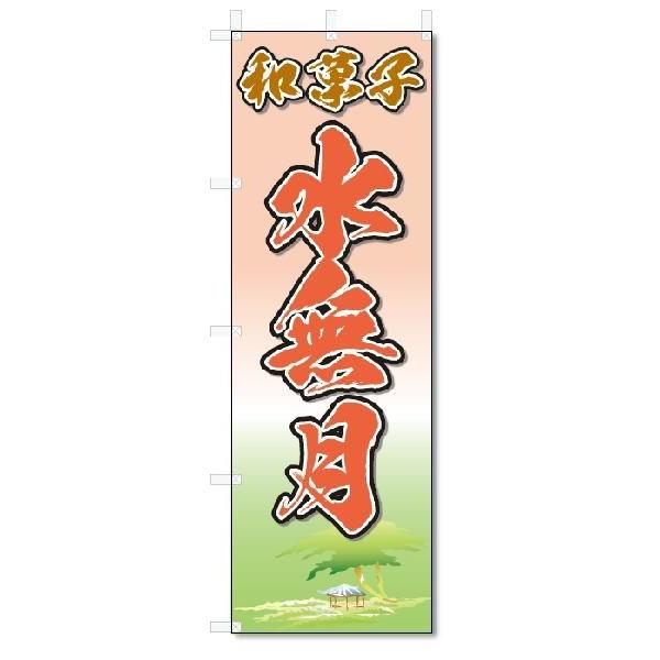のぼり　のぼり旗　和菓子　水無月(W600×H1800)
