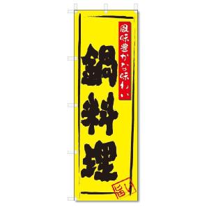 のぼり　のぼり旗　鍋料理(W600×H1800)｜jcshop-nobori