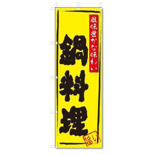 のぼり　のぼり旗　鍋料理(W600×H1800)｜jcshop-nobori