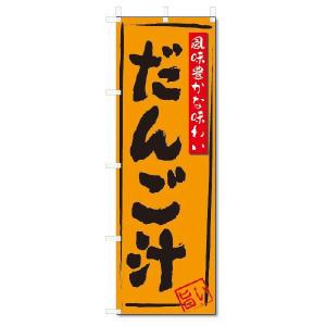 のぼり　のぼり旗　だんご汁(W600×H1800)｜jcshop-nobori