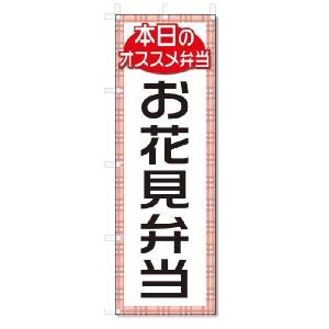 のぼり　のぼり旗　お花見弁当(W600×H1800)｜jcshop-nobori